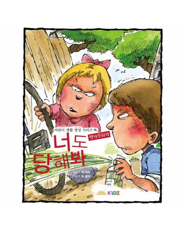 너도 당해 봐- 망가뜨리기