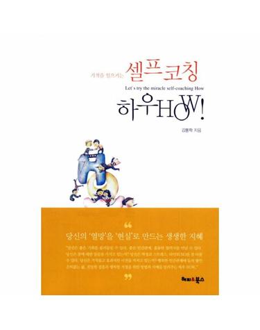 기적을 일으키는 셀프코칭 하우HOW