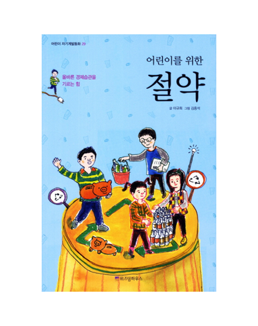 어린이를 위한 절약 올바른 경제습관을 기르는 힘