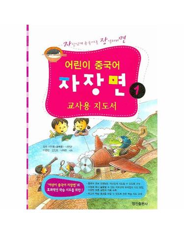 어린이 중국어 자장면. 1 (교사용 지도서) 자신있게 중국어를 장악하려면