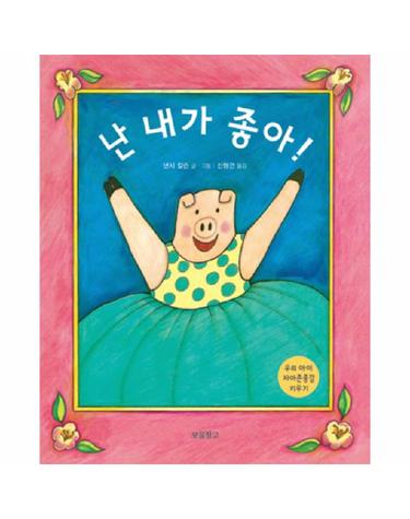 난 내가 좋아 - 우리 아이 자아존중감 키우기 - 인성교육 보물창고 4 (양장)