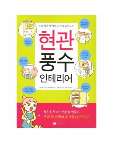 복과 행운이 저절로 굴러 들어오는 현관 풍수 인테리어