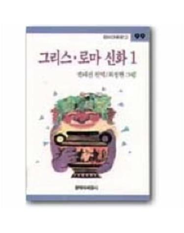 그리스 로마 신화 1(창비 아동문고 99)