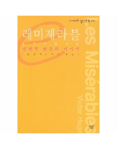 레미제라블