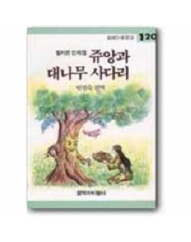 쥬앙과 대나무 사다리(창비 아동문고 120)