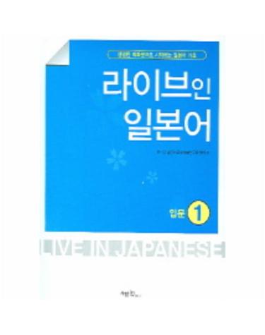 라이브인 일본어
