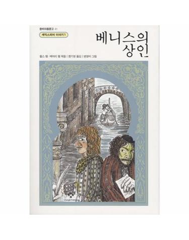 베니스의 상인 (창비 아동문고 41)