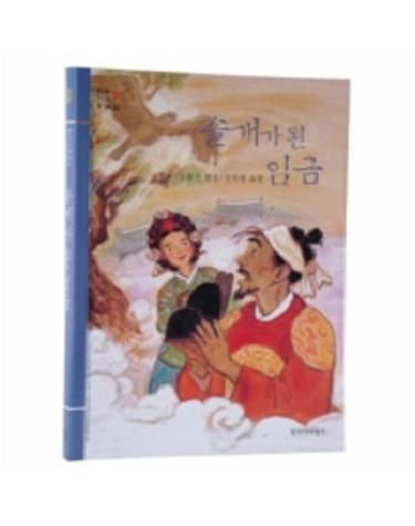 솔개가 된 임금(창비아동문고29)