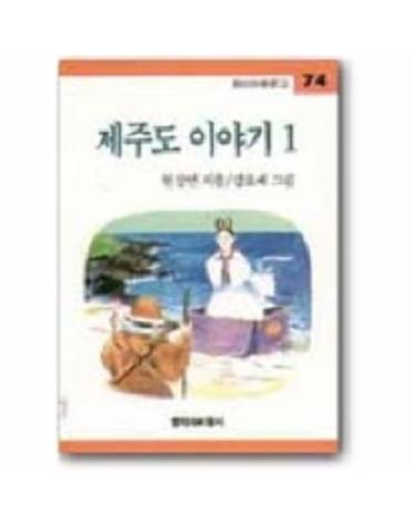 제주도 이야기 1(창비 아동문고 74)