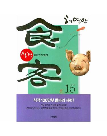 식객. 15- 돼지고기 열전