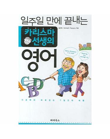 일주일만에 끝내는 카리스마 선생의 영어