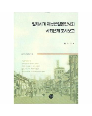 일제시기 재부산일본인사회 사회단체 조사보고
