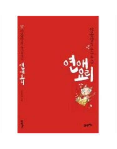 야옹양의 두근두근 연애요리
