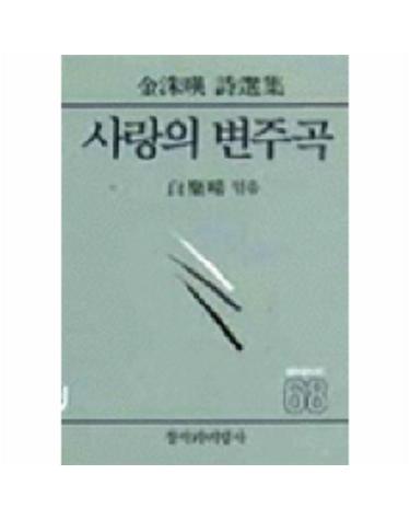사랑의 변주곡(창비시선 68)