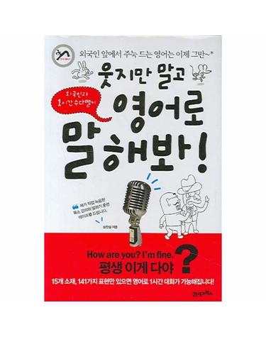 웃지만 말고 영어로 말해봐 외국인과 1시간 수다떨기