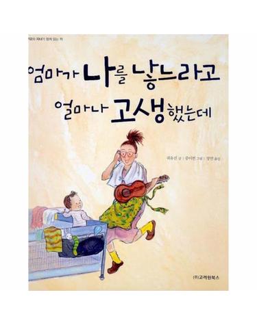 엄마가 나를 낳느라고 얼마나 고생했는데