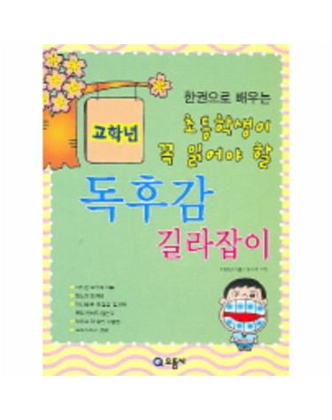 초등학생이 꼭 읽어야 할 독후감 길라잡이(고학년)