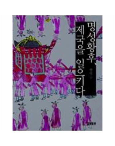 명성황후, 제국을 일으키다