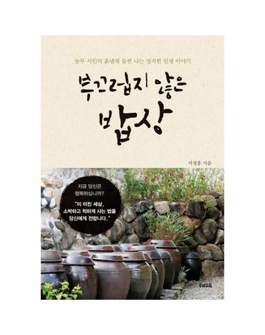 부끄럽지 않은 밥상 농부 시인의 흙냄새 물씬 나는 정직한 인생 이야기