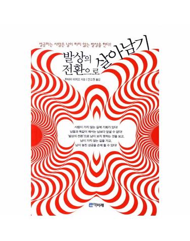 발상의 전환으로 살아남기 성공하는 사람은 남이 하지 않는 발상을 한다