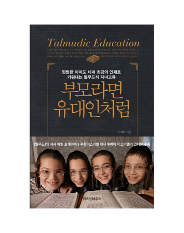 부모라면 유대인처럼 - 평범한 아이도 세계 최강의 인재로 키워내는 탈무드식 자녀교육