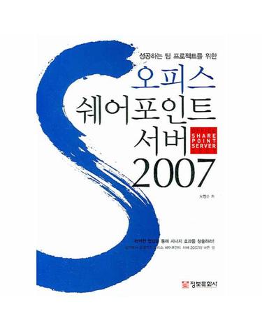 성공하는 팀 프로젝트를 위한 오피스 쉐어포인트 서버 2007