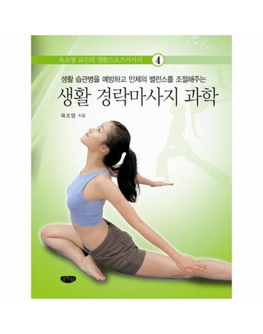 생활 경락마사지 과학 생활 습관병을 예방하고 인체의 밸런스를 조절해주는