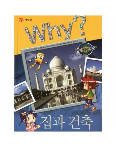 Why 집과 건축