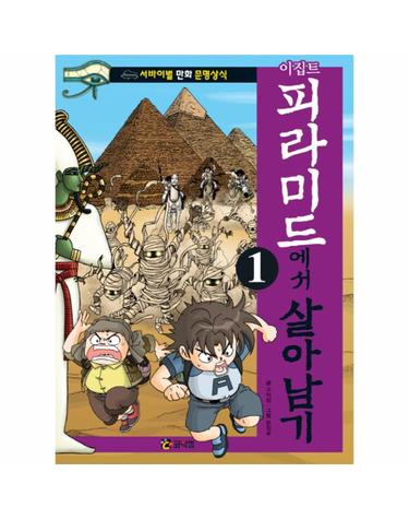 이집트 피라미드에서 살아남기. 1