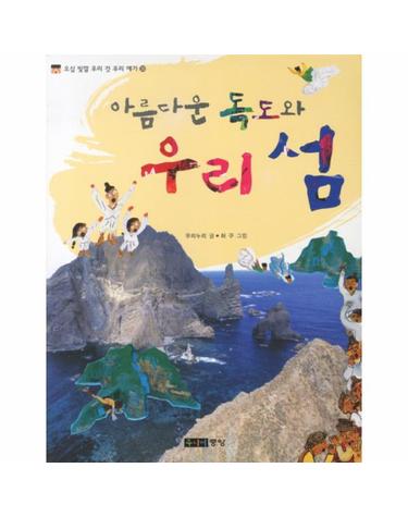 아름다운 독도와 우리 섬