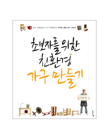 초보자를 위한 친환경 가구 만들기 공구 사용법부터 가구 제작법까지 우리집 목공 DIY 교과서
