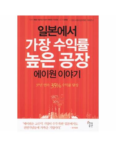 일본에서 가장 수익률 높은 공장 에이원 이야기 37년 연속 35% 수익률 달성