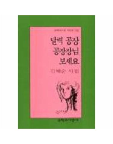 달력 공장 공장장님 보세요(문학과지성시인선 243)