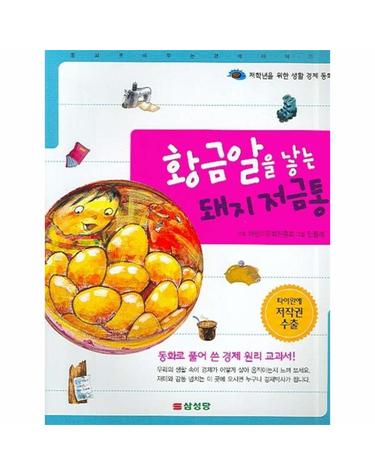 저학년 생활 경제동화 황금알을 낳는 돼지저금통