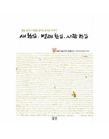새 한입, 벌레 한입, 사람 한입
