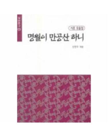 명월이 만공산 하니(실버문고 202)