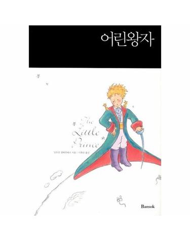 어린왕자(한글판+영문판) 세트