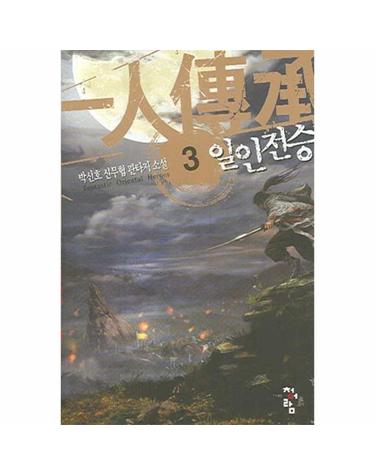 일인전승 3