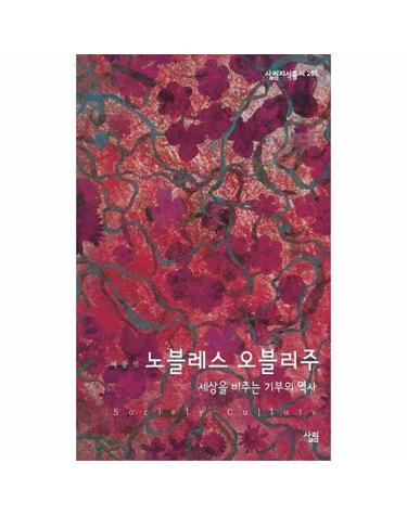 노블레스 오블리주 - 세상을 비추는 기부의 역사 - 살림지식총서 261