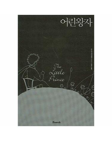 어린왕자(한글판)