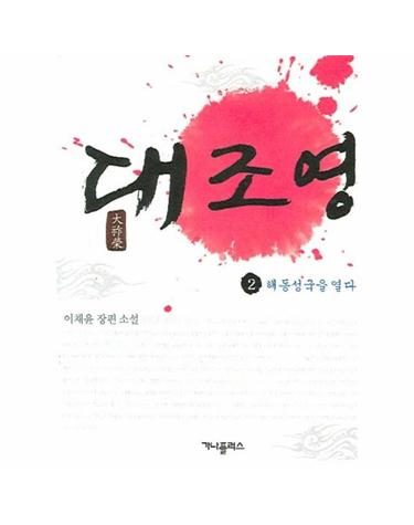 대조영 2(해동성국을 열다)
