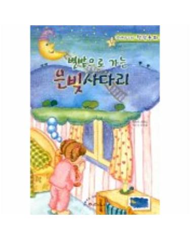 별밭으로 가는 은빛 사다리