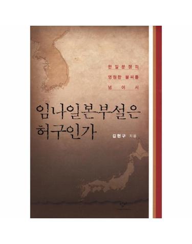 임나일본부설은 허구인가 한일분쟁의 영원한 불씨를 넘어서
