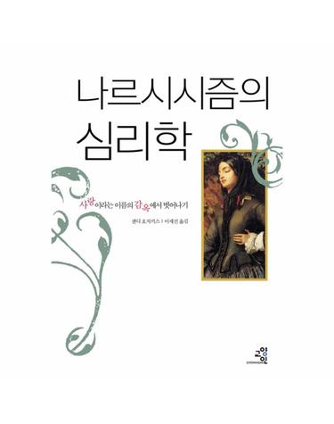 나르시시즘의 심리학 사랑이라는 이름의 감옥에서 벗어나기