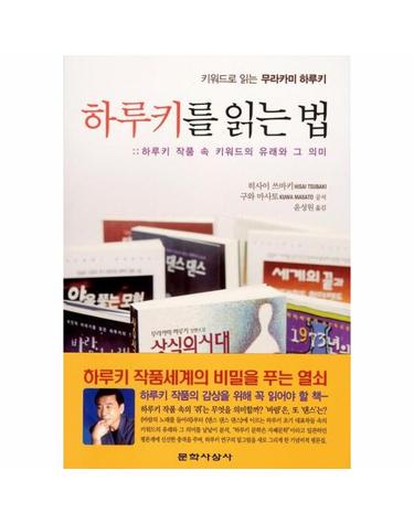 키워드로 읽는 무라카미 하루키 하루키를 읽는 법 하루키 작품 속 키워드의 유래와 그 의미