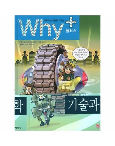 과학하는 마음을 키우는 Why+ 기술과학