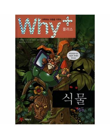 과학하는 마음을 키우는 Why+ 식물