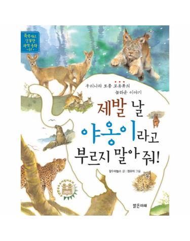 제발 날 야옹이라고 부르지 말아 줘 우리나라 토종 포유류의 놀라운 이야기