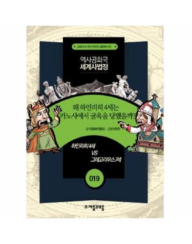 역사공화국 세계사법정. 19- 왜 하인리히 4세는 카노사에서 굴욕을 당했을까
