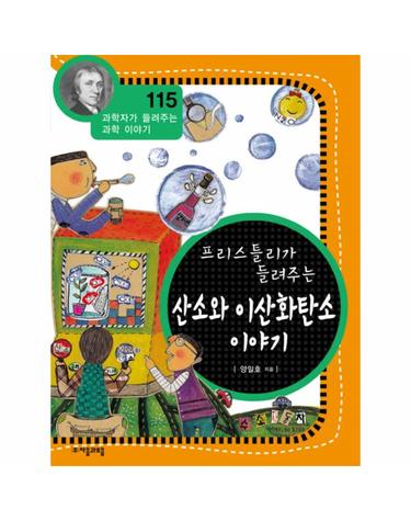 프리스틀리가 들려주는 산소와 이산화탄소 이야기